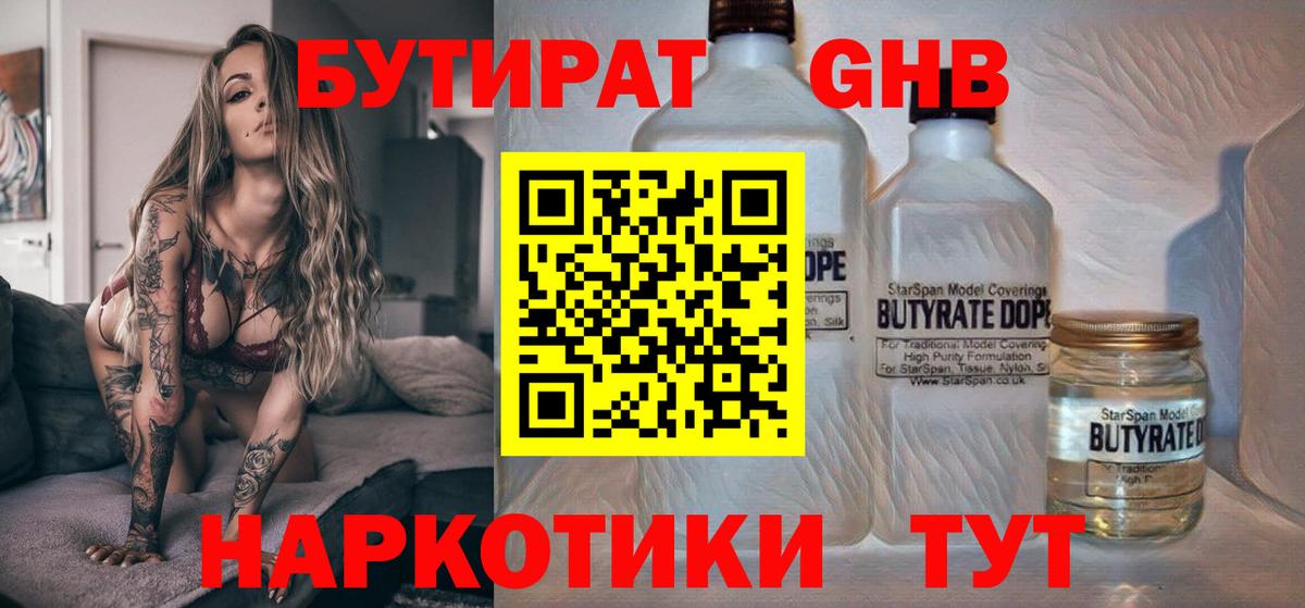 БУТИРАТ оксибутират Новотроицк
