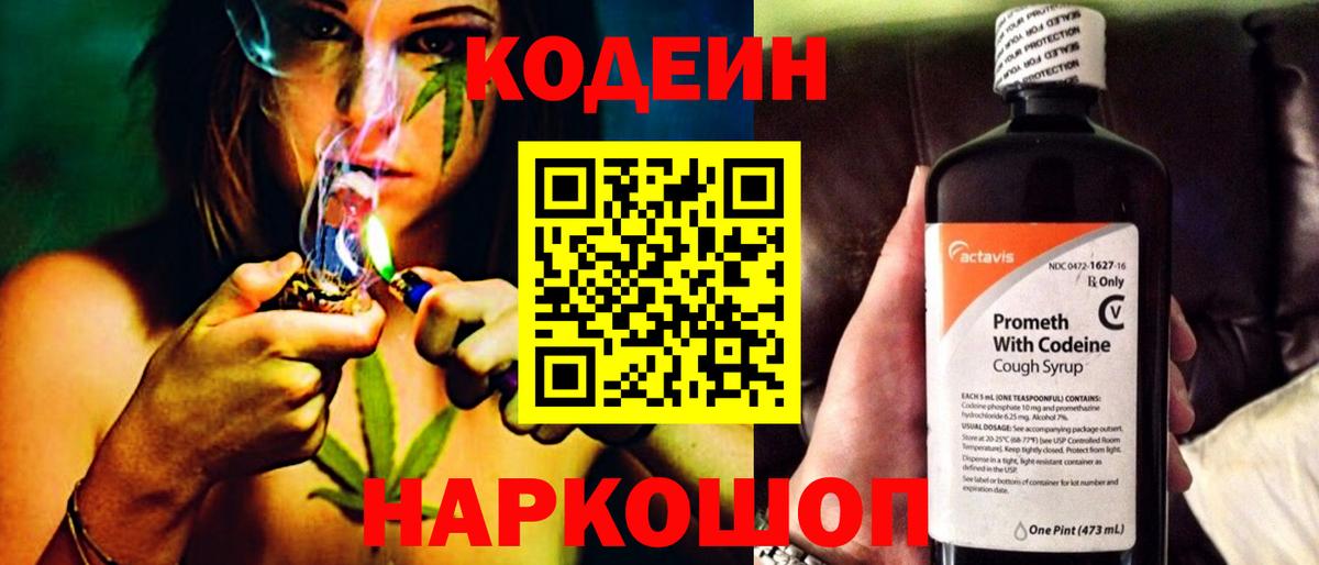 Codein напиток Lean (лин) Новотроицк