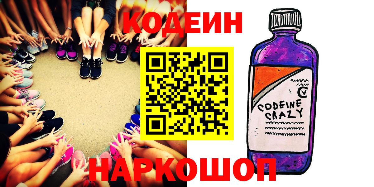 Кодеиновый сироп Lean Purple Drank  Codein напиток Lean (лин)  где найти наркотики  Новотроицк  Вход с VPN 